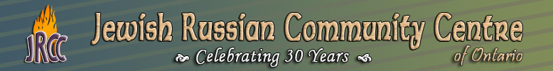 Jewish Russian Community Centre of Ontario: Synagogues, Classes, Day School, Children's Programs, University Students, Young Adults, Adult Education, Seniors, Life Cycle Services, Exodus Magazine, JRCC Calendar, Jewish Life, Judaism (Toronto based)